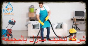 شركة تنظيف منازل بالمجمعة