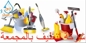 شركة تنظيف بالمجمعة
