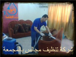 شركة تنظيف مجالس بالمجمعة