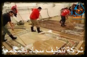 شركة تنظيف سجاد بالمجمعة