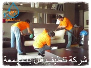 شركة تنظيف فلل بالمجمعة