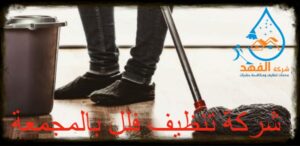 شركة تنظيف فلل بالمجمعة