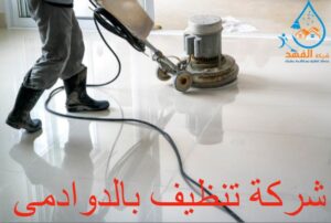 شركة تنظيف بالدوادمي