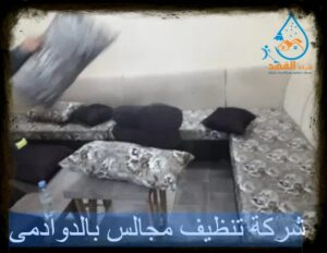 شركة تنظيف مجالس بالدوادمي