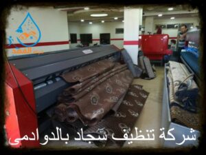 شركة تنظيف سجاد بالدوادمي