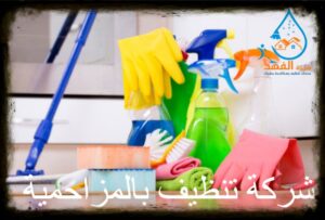 شركة تنظيف بالمزاحمية