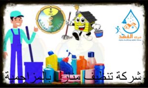 شركة تنظيف منازل بالمزاحمية