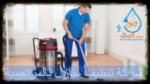 شركة تنظيف منازل بالمزاحمية
