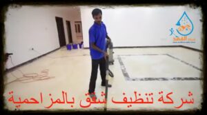 شركة تنظيف شقق بالمزاحمية