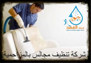 شركة تنظيف مجالس بالمزاحمية