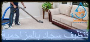 شركة تنظيف سجاد بالمزاحمية