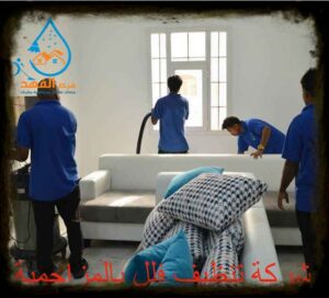شركة تنظيف فلل بالمزاحمية