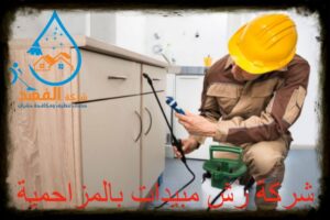 شركة رش مبيدات بالمزاحمية