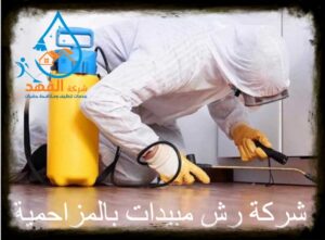 شركة رش مبيدات بالمزاحمية