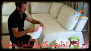 شركة تنظيف كنب بالمزاحمية