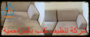 شركة تنظيف كنب بالمزاحمية