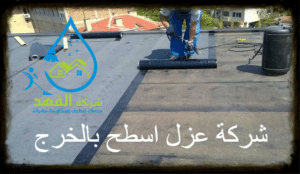 شركة عزل اسطح بالخرج