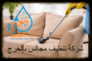 شركة تنظيف مجالس بالخرج
