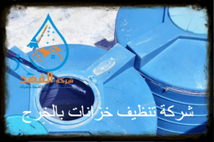 شركة تنظيف خزانات بالخرج