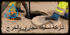 شركة تسليك مجاري بالخرج