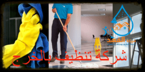 شركة تنظيف بالخرج