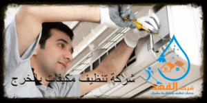 شركة تنظيف مكيفات بالخرج