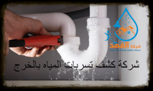 شركة كشف تسربات المياه بالخرج