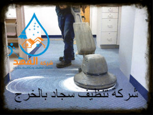 شركة تنظيف سجاد بالخرج