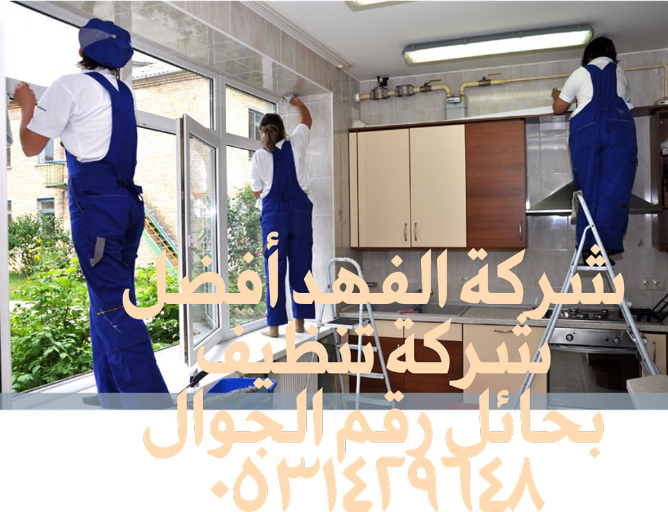 افضل شركة تنظيف بحائل