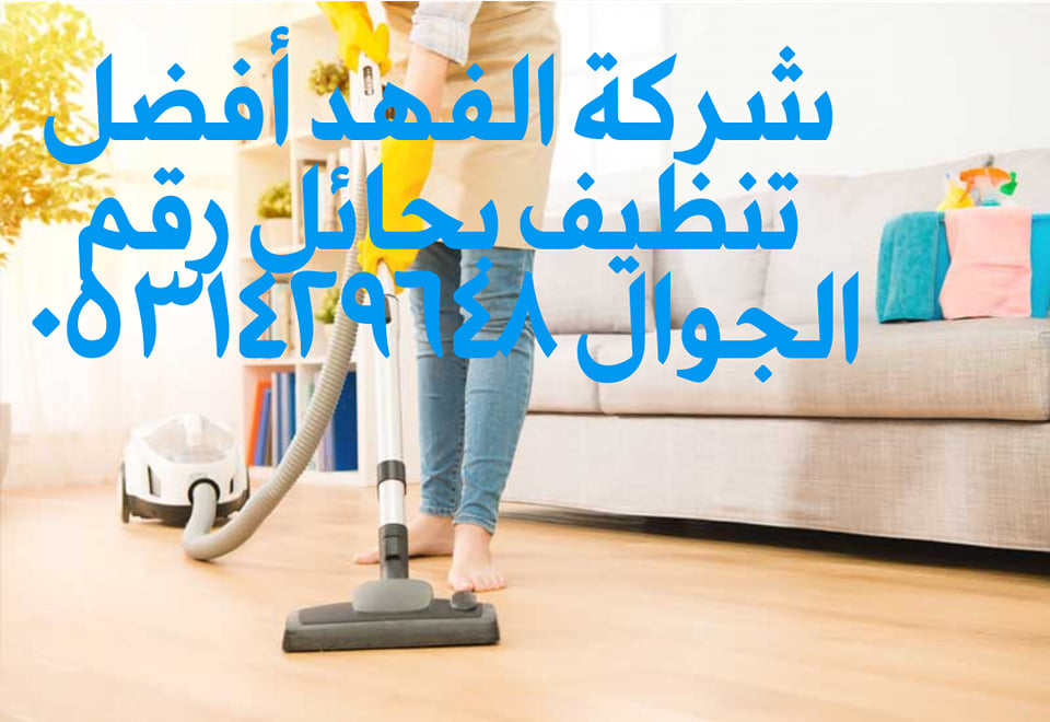 افضل شركة تنظيف بحائل
