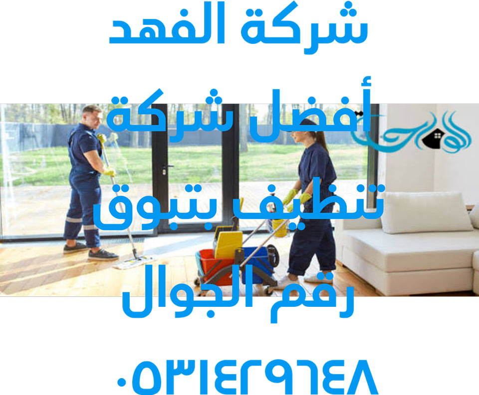 شركة تنظيف بتبوك