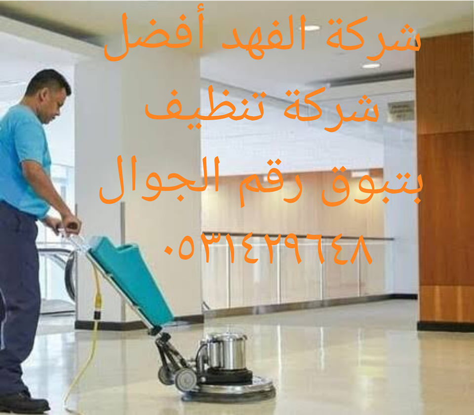 شركة تنظيف بتبوك