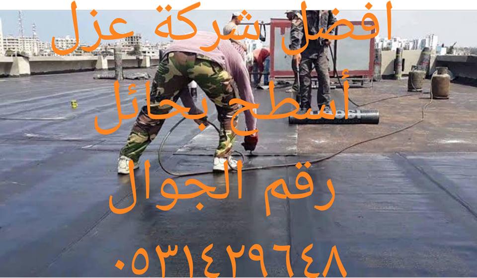 افضل شركة عزل اسطح بحائل