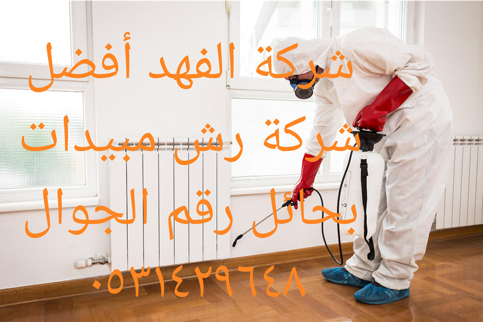 افضل شركة رش مبيدات بحائل