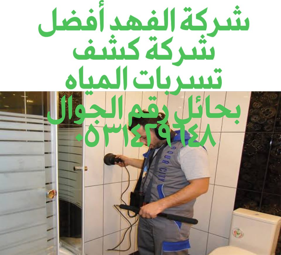 شركة كشف تسربات المياه بحائل