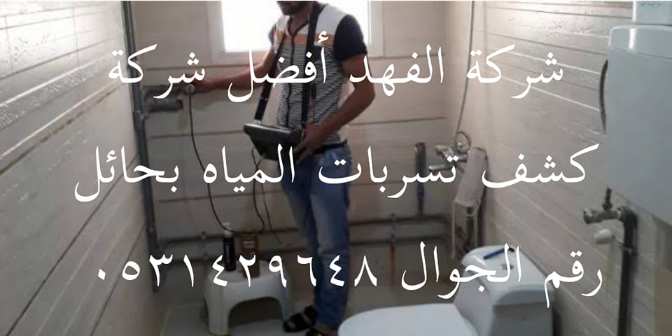 شركة كشف تسربات المياه بحائل