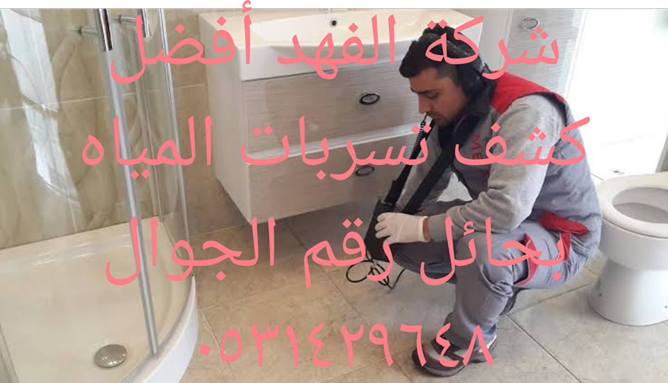 شركة كشف تسربات المياه بحائل