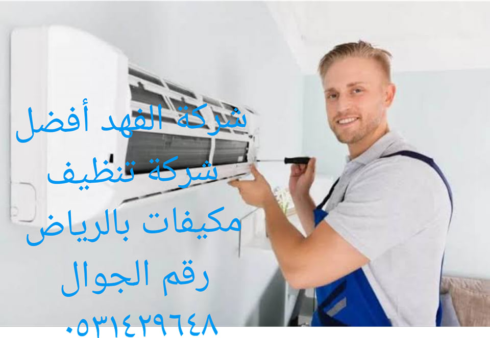 شركة تنظيف مكيفات بالرياض