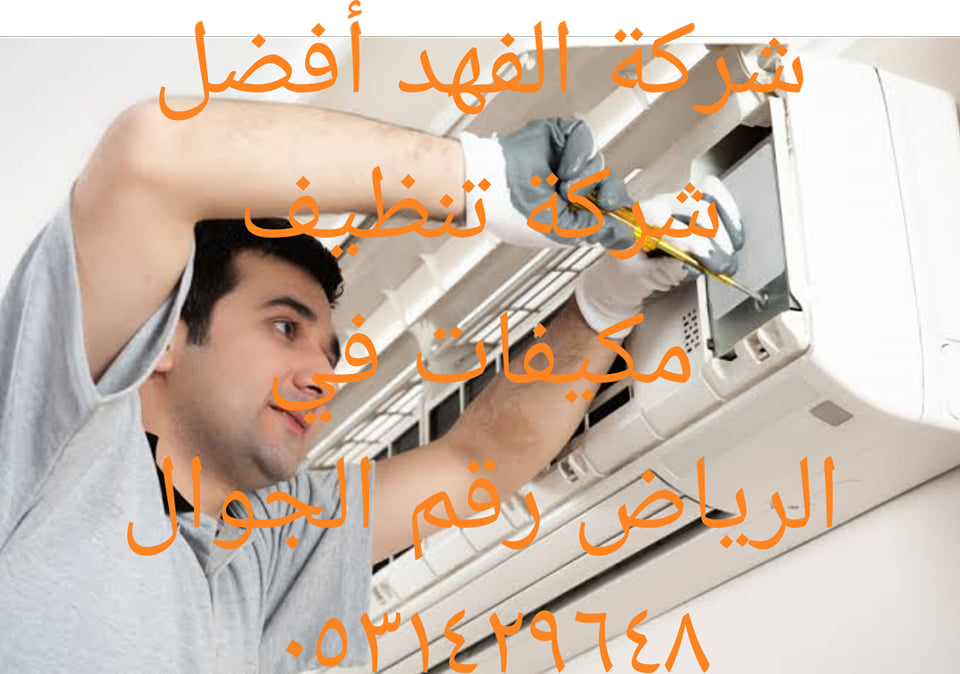 شركة تنظيف مكيفات بالرياض