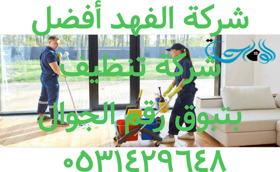 شركة تنظيف بتبوك
