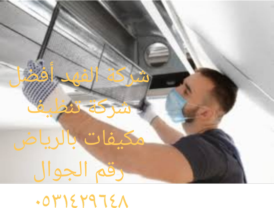 شركة تنظيف مكيفات بالرياض