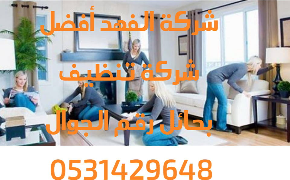 افضل شركة تنظيف بحائل