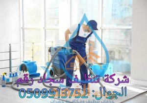 شركة تنظيف سجاد بالمجمعة