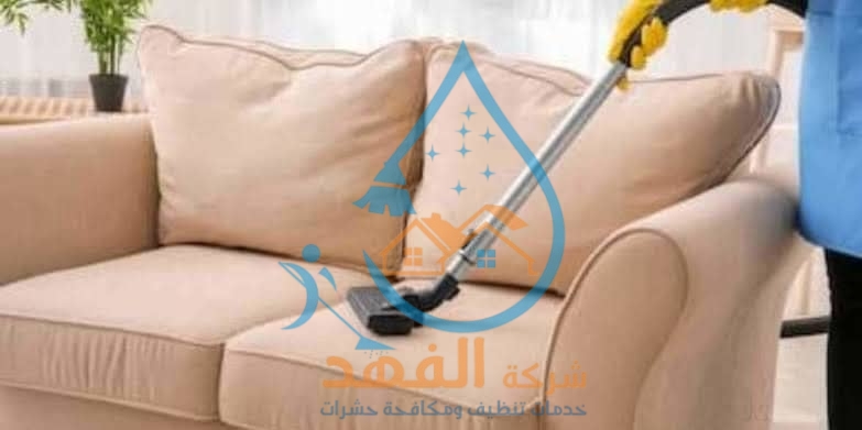 شركة تنظيف كنب بالمجمعة 0509913752 الفهد