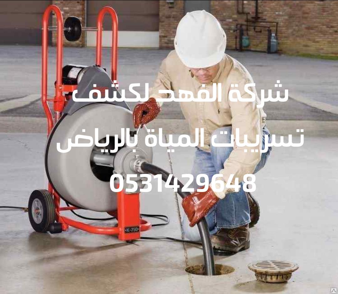 افضل شركة كشف تسربات بالرياض