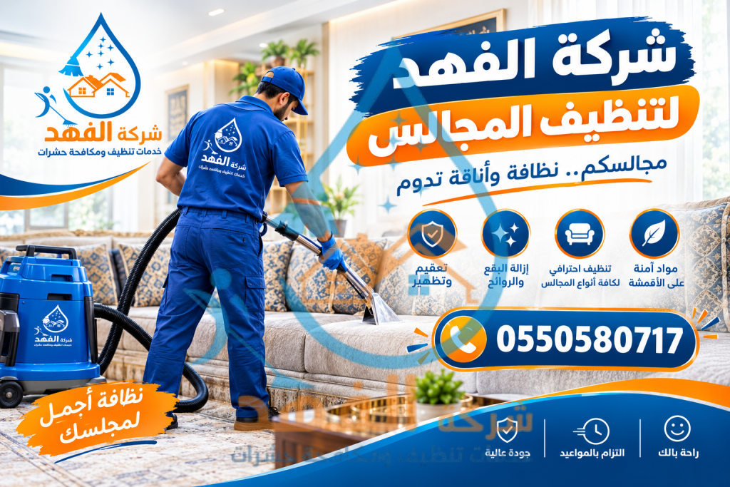 شركة تنظيف كنب بالمجمعة