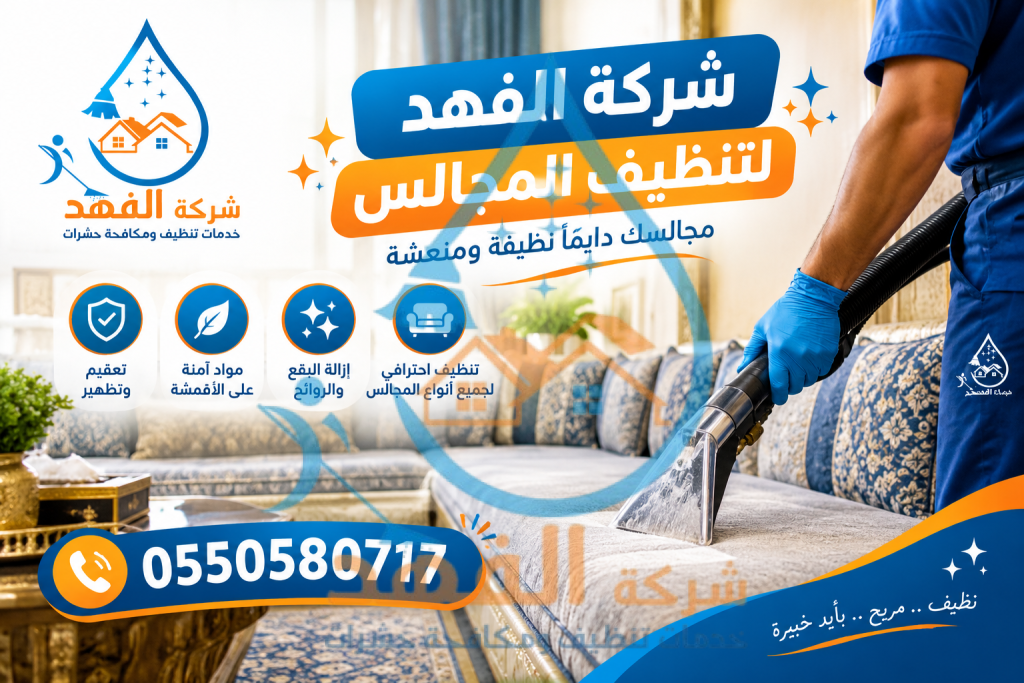 شركة تنظيف مجالس بالمجمعة