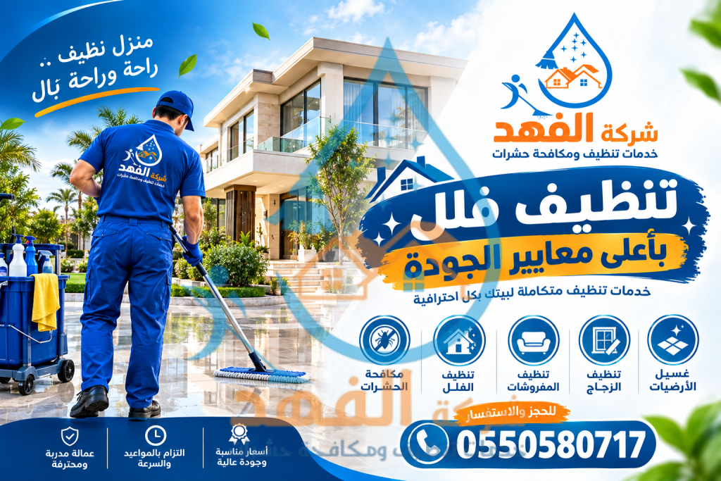 شركة تنظيف فلل بالمجمعة