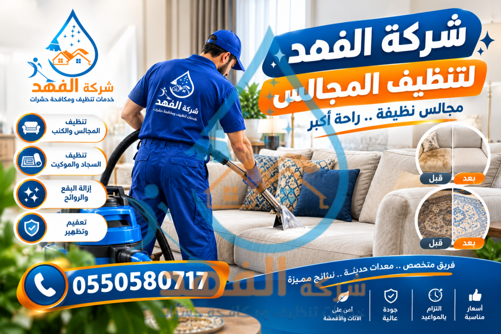 شركة تنظيف شقق بالمجمعة
