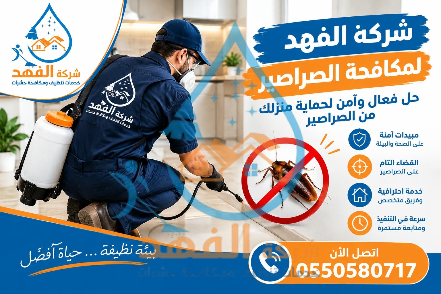 شركة مكافحة صراصير بحائل